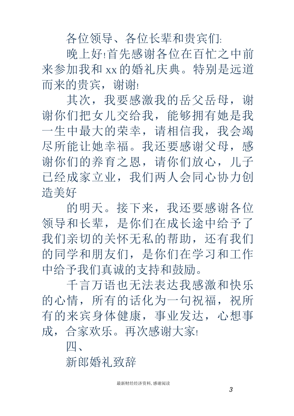 结婚新郎致辞(精选多篇)_第3页