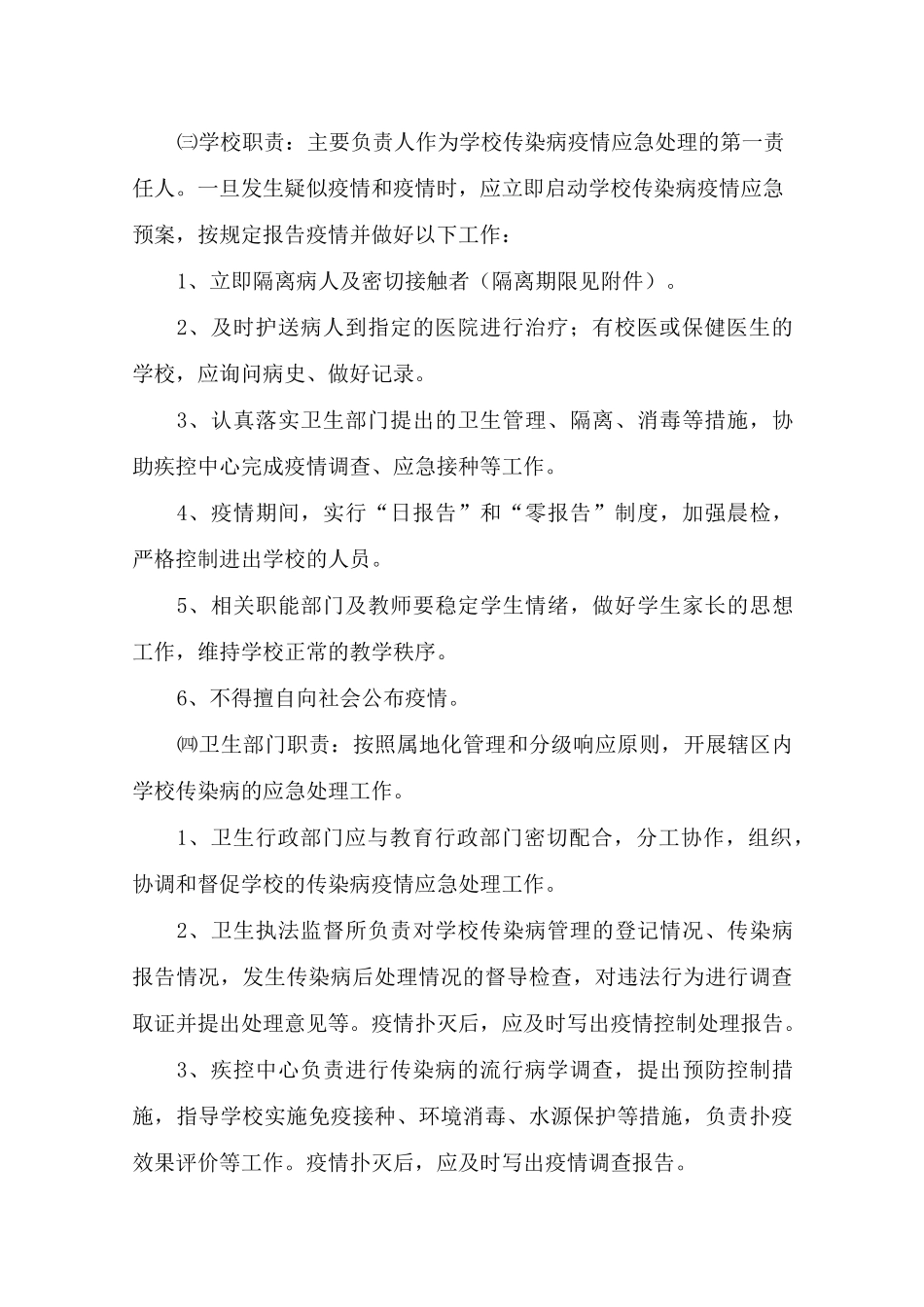 学校传染病疫情应急处理预案_第3页