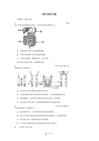 初中生物中考消化系统习题