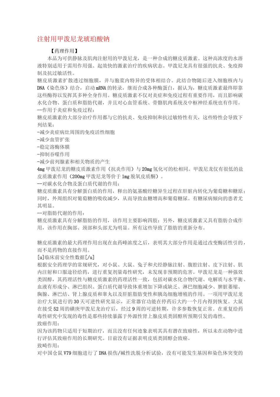 注射用甲泼尼龙琥珀酸钠说明书_第1页