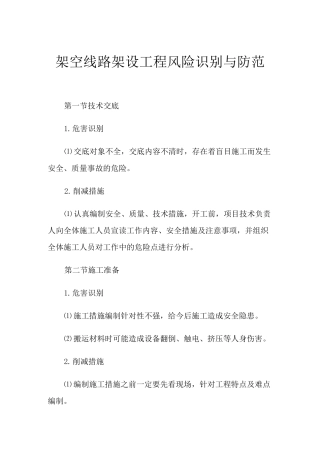 架空线路架设工程风险识别与防范