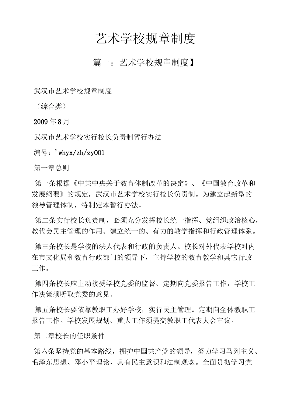 艺术学校规章制度_第1页