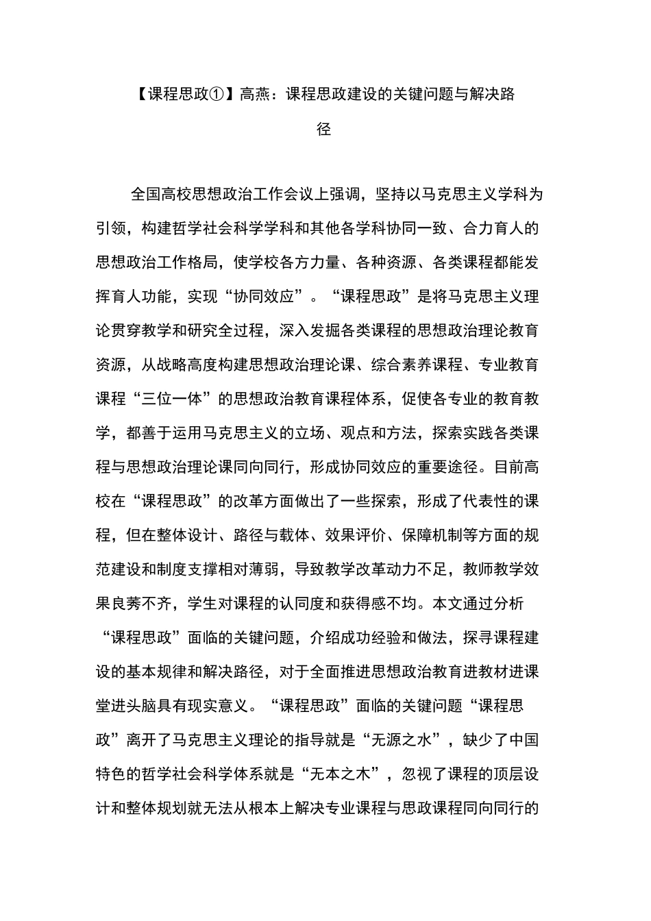 【课程思政①】高 燕：课程思政建设的关键问题与解决路径_第1页
