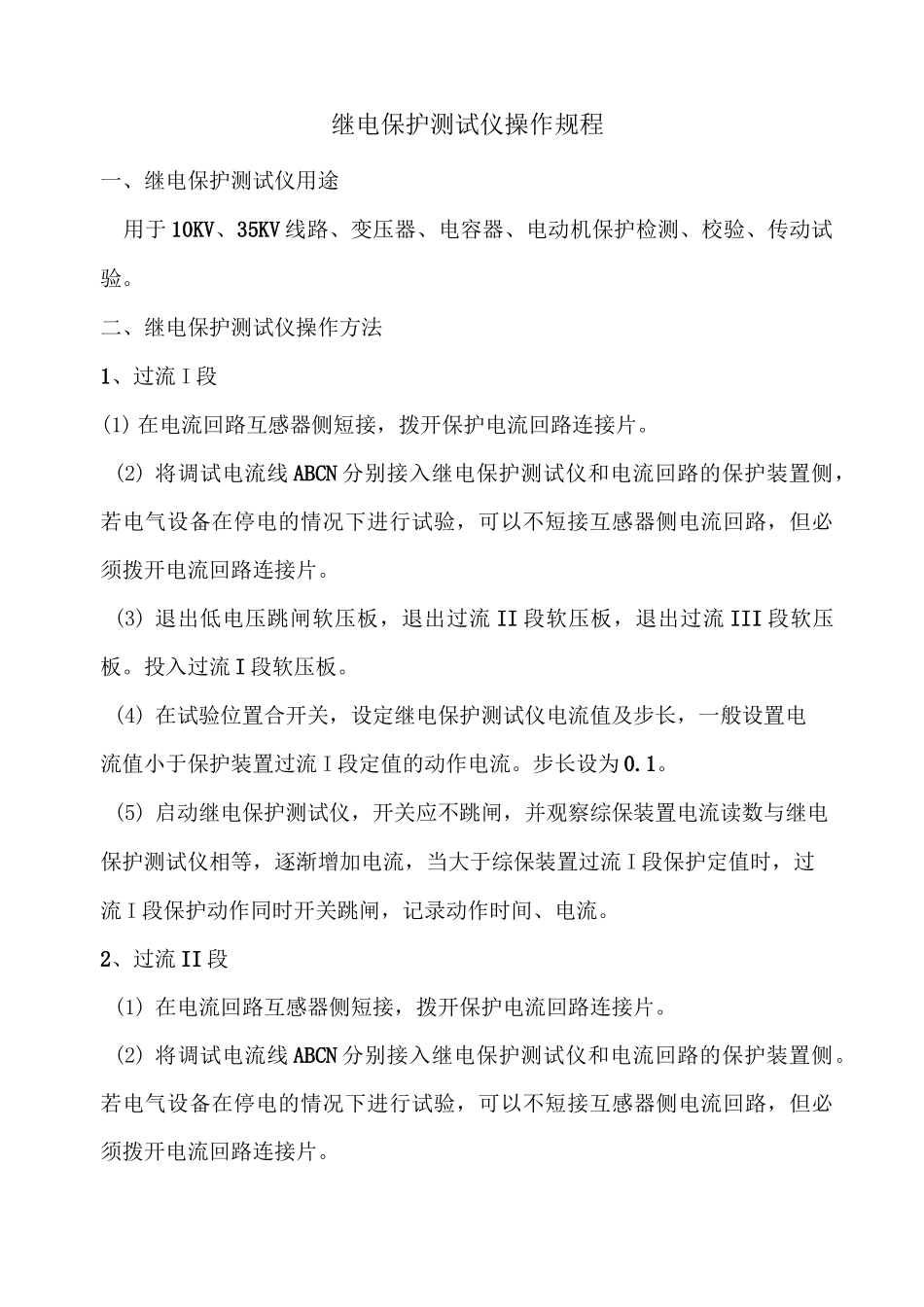 继电保护测试仪操作规程_第2页