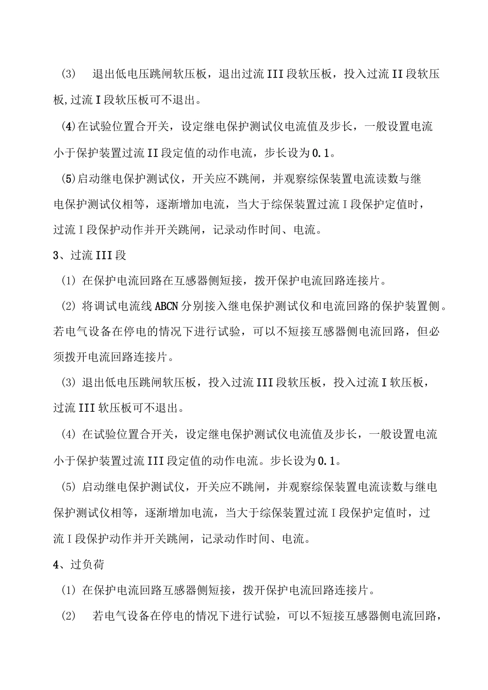继电保护测试仪操作规程_第3页