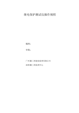 继电保护测试仪操作规程