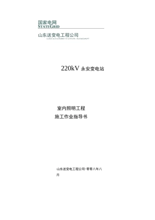 楼内照明施工方案