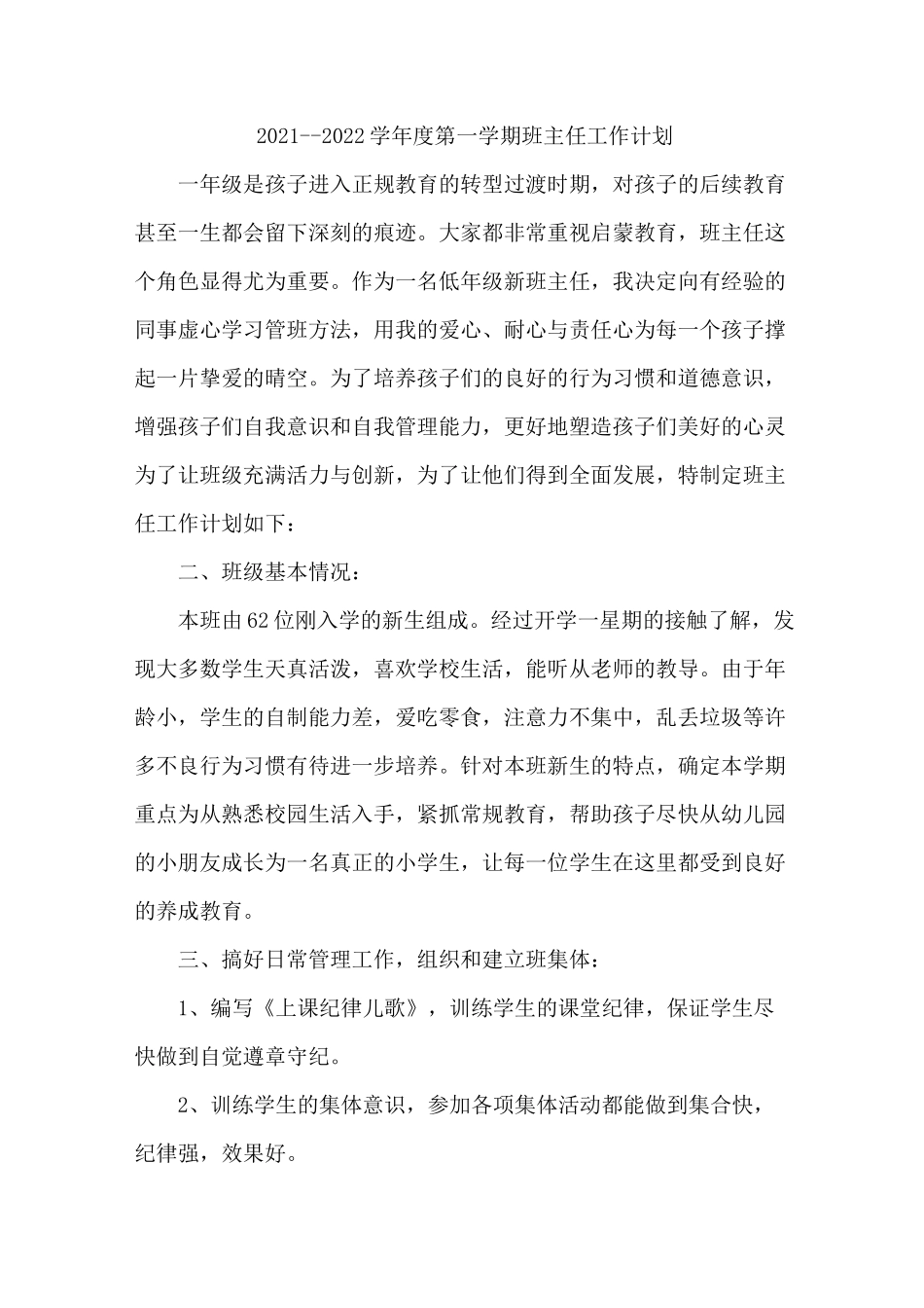 更新一年级第一学期班主任工作计划2篇--【新学期】_第1页