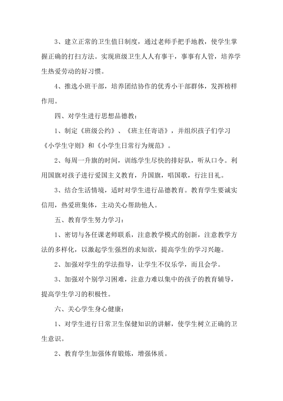 更新一年级第一学期班主任工作计划2篇--【新学期】_第2页