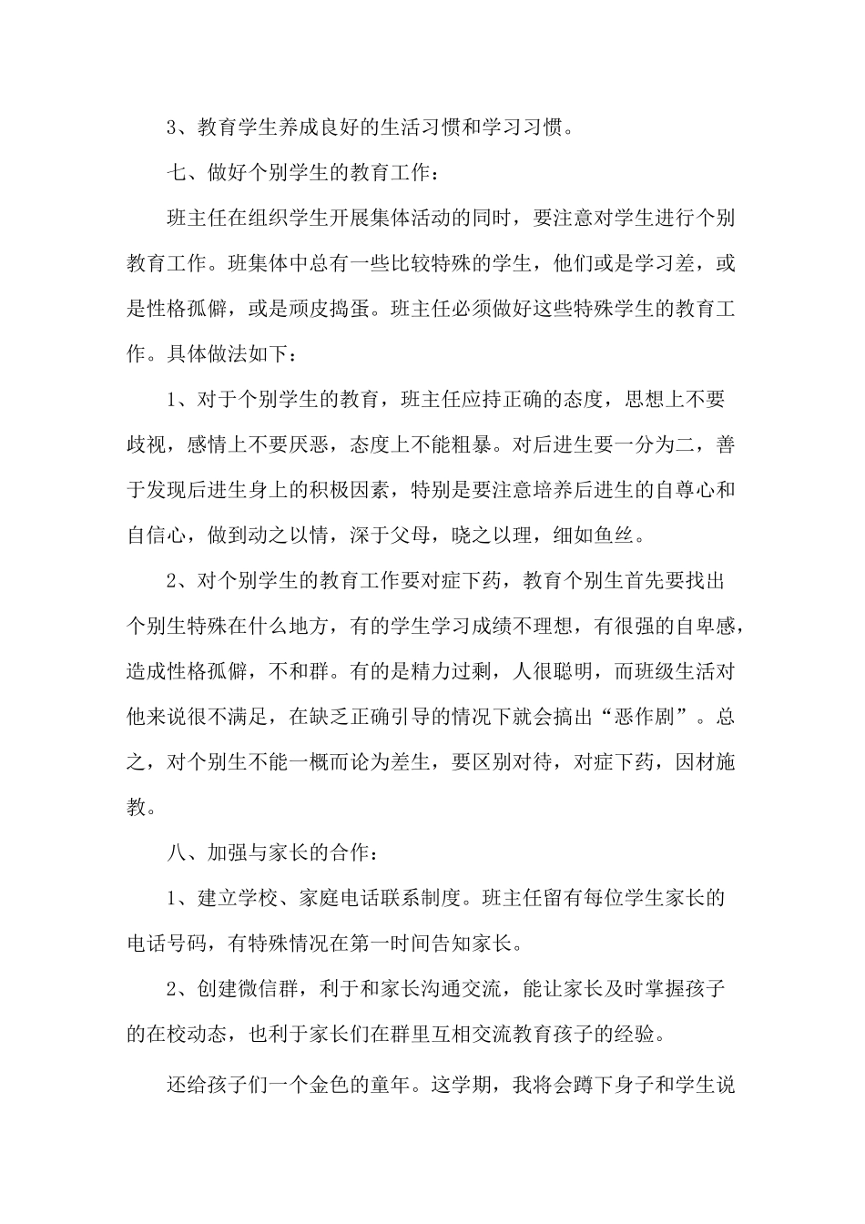 更新一年级第一学期班主任工作计划2篇--【新学期】_第3页