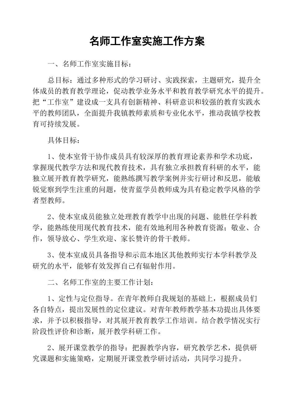 名师工作室实施工作方案_第1页