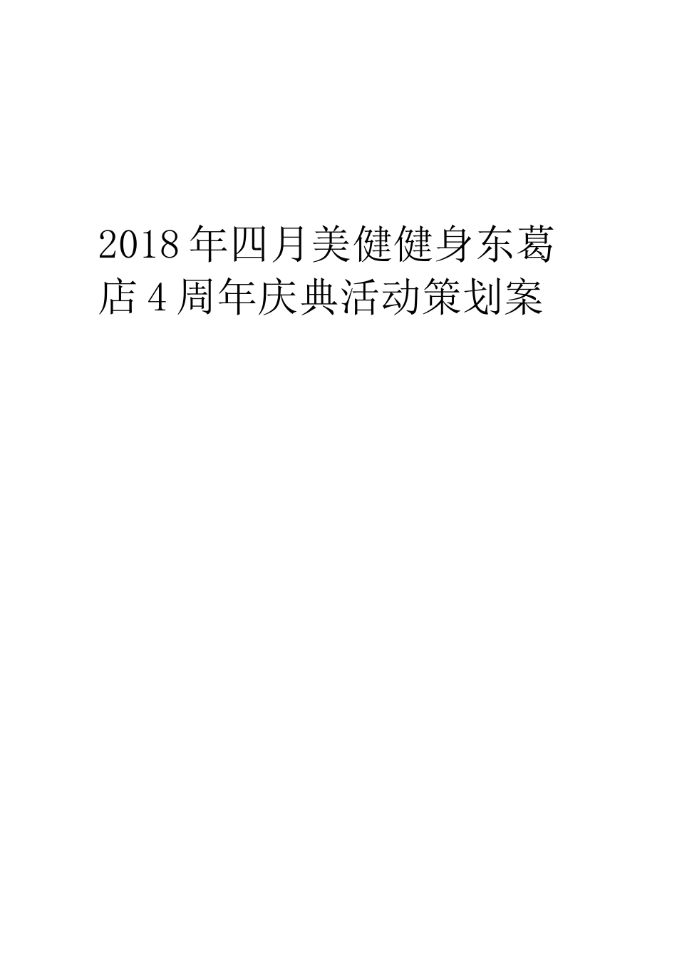 健身房店庆策划方案_第1页