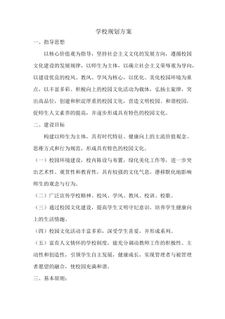 小学学校整体规划方案