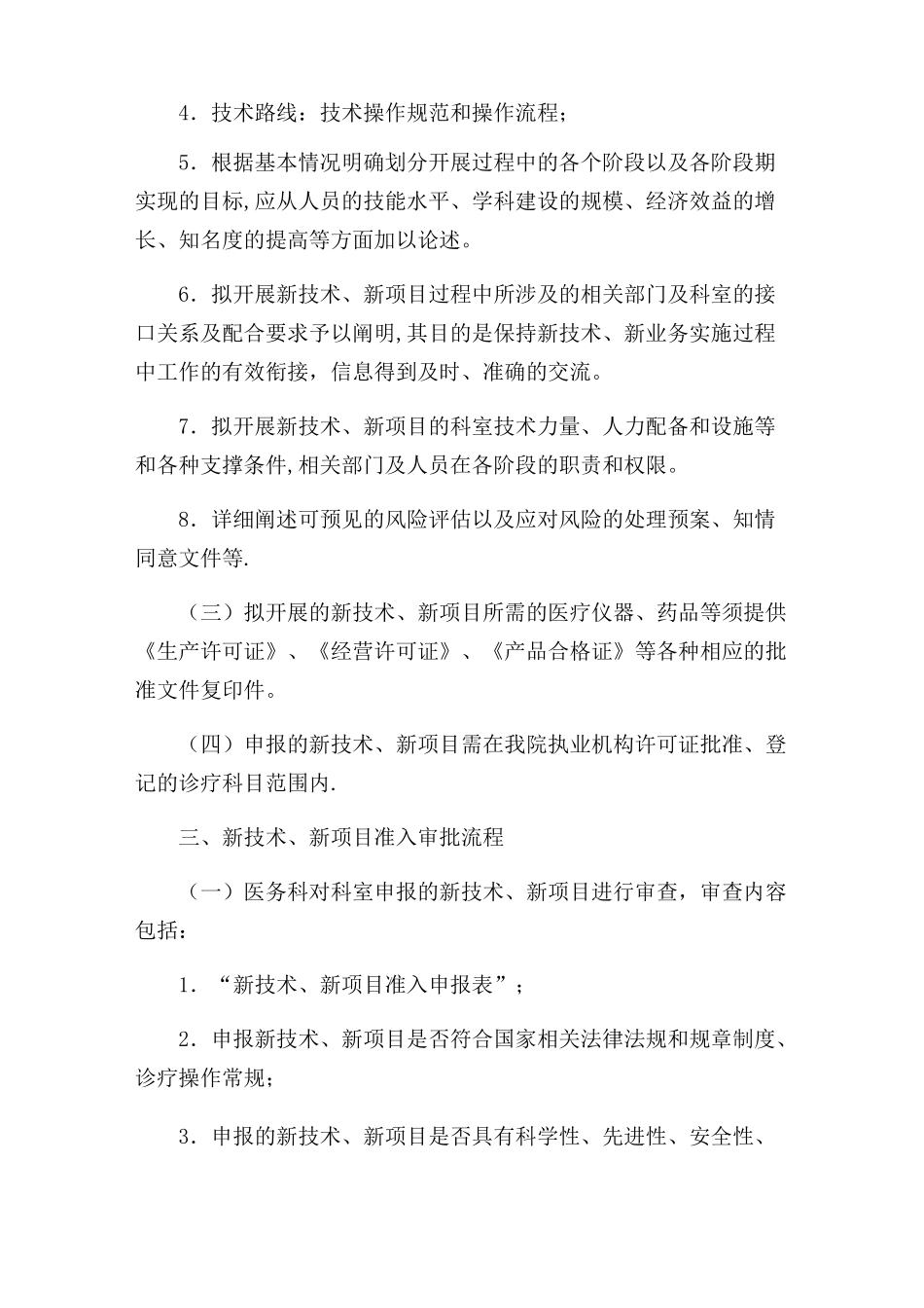 新技术、新项目准入管理制度_第2页