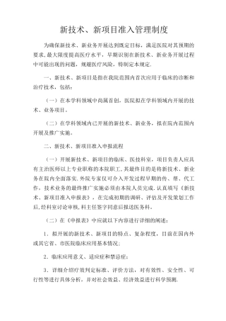 新技术、新项目准入管理制度