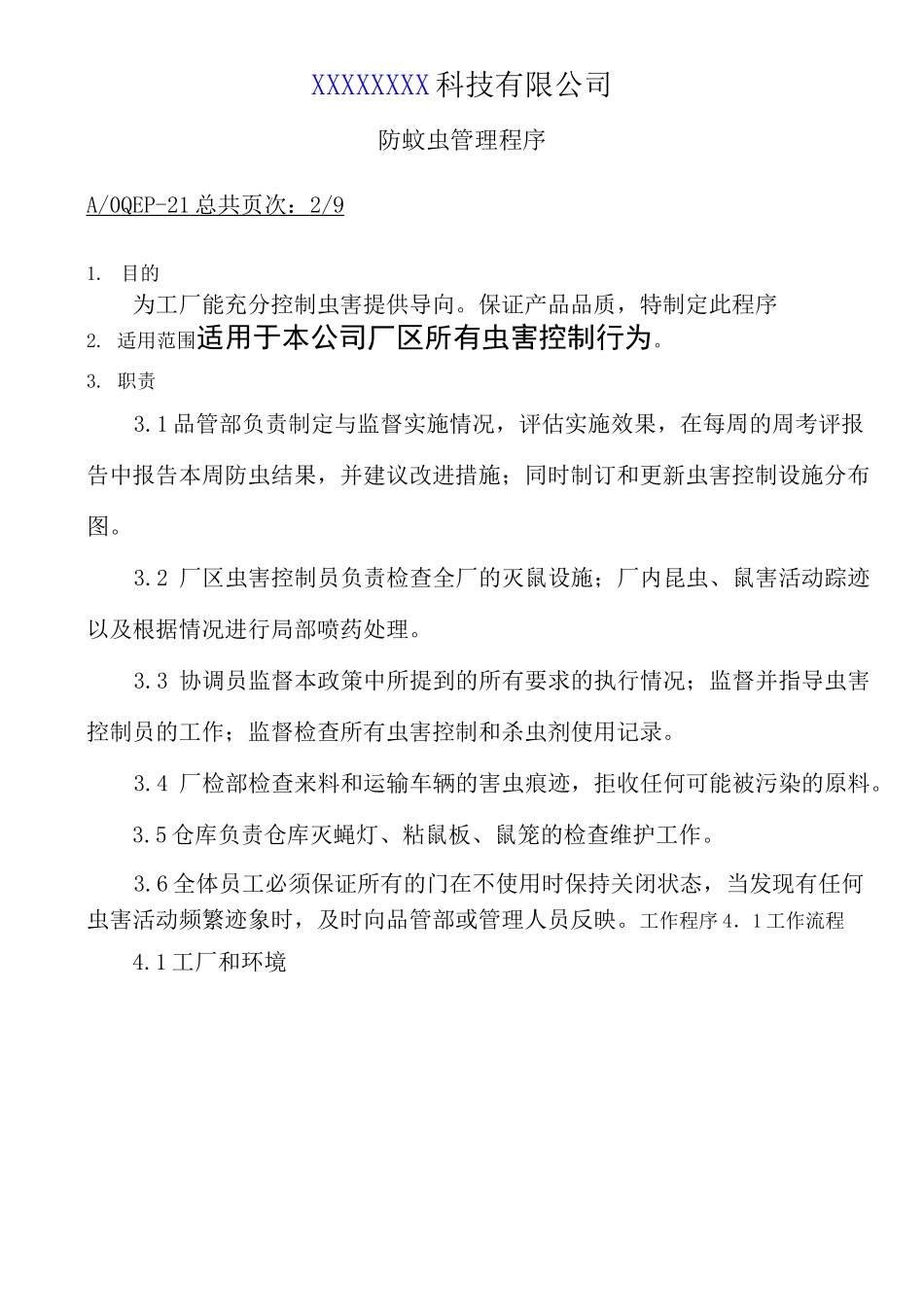 防蚊虫管理程序_第3页