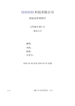 防蚊虫管理程序