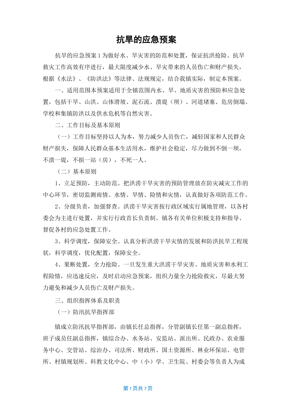 抗旱的应急预案_第1页