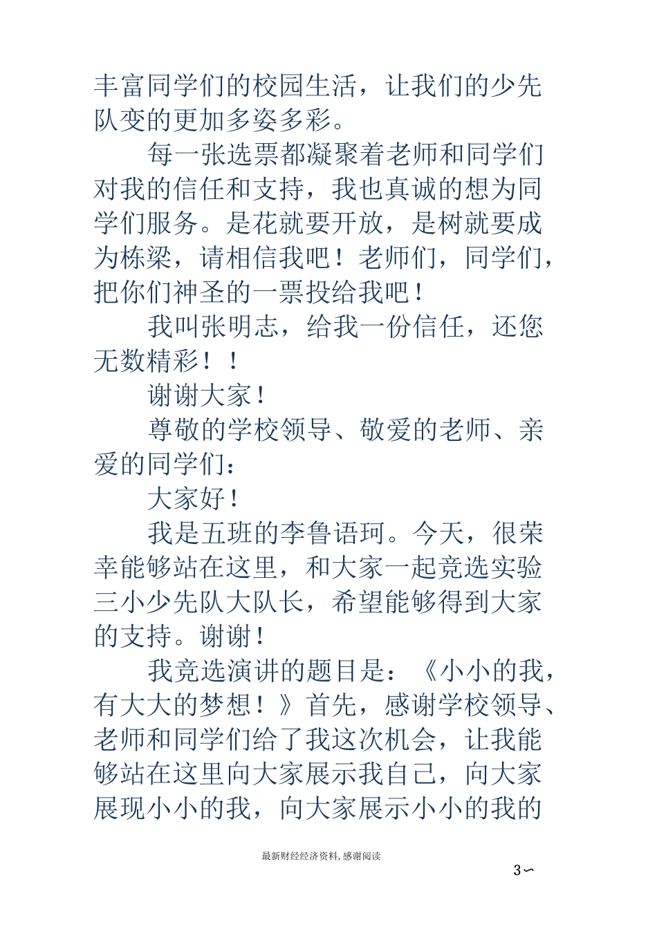 竞选大队长演讲稿(精选多篇)_第3页