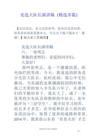 竞选大队长演讲稿(精选多篇)