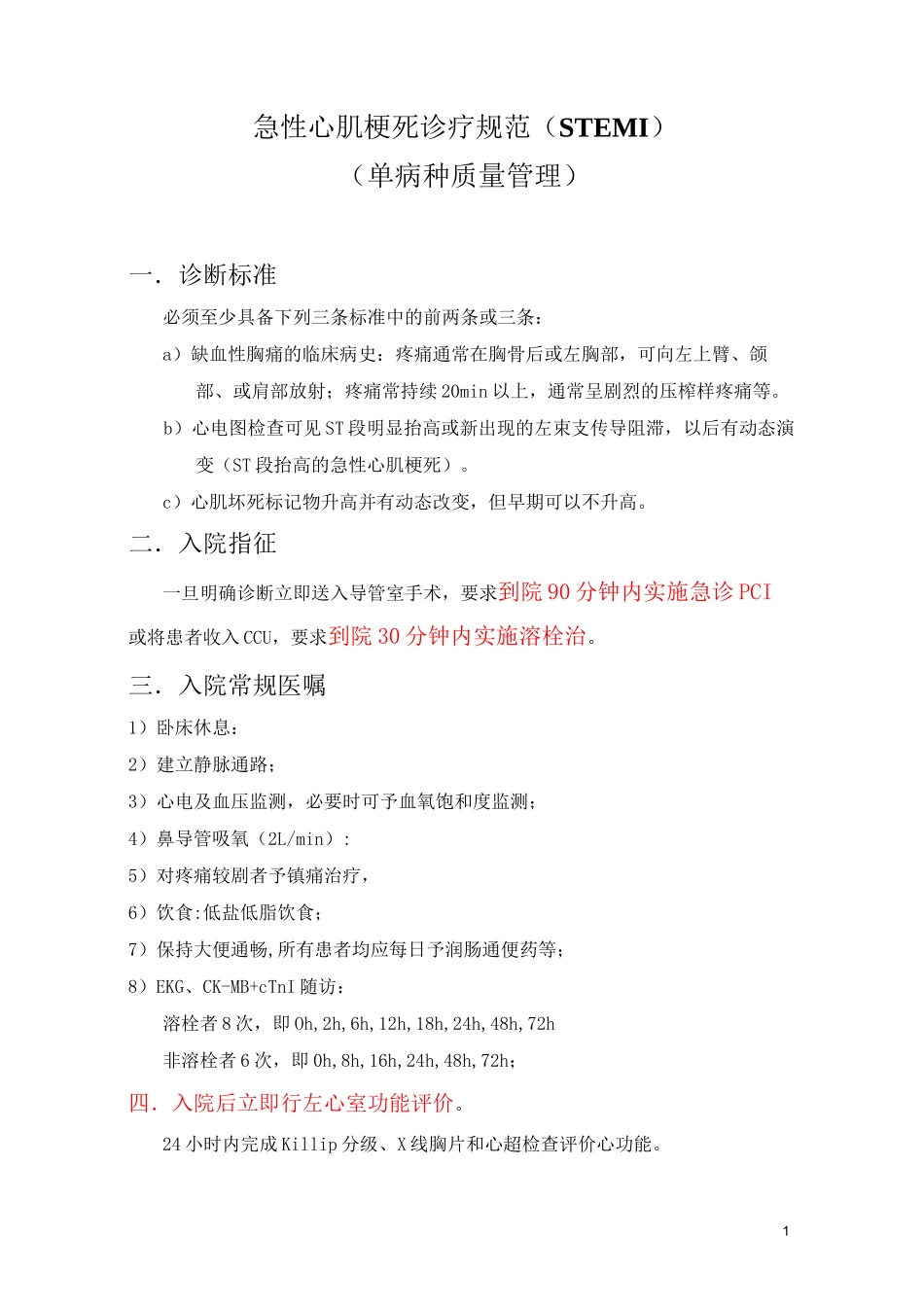 心肌梗死诊疗规范_第1页