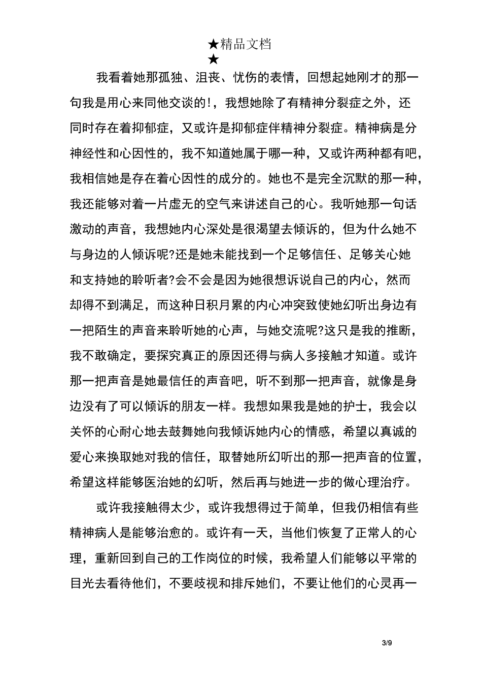 精神科护士心得体会范文_第3页