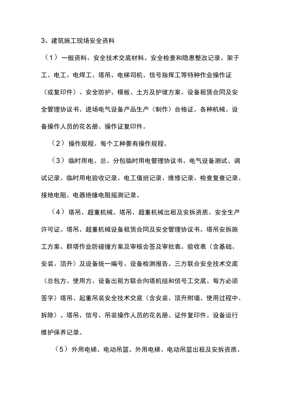 建筑施工企业安全检查通用内容及方法_第2页