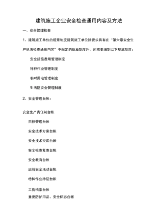 建筑施工企业安全检查通用内容及方法