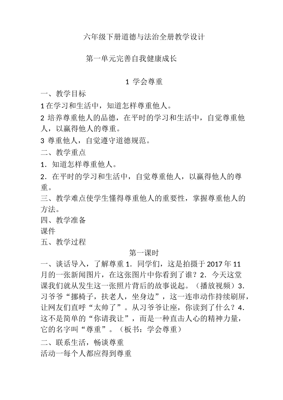 六年级下册道德与法治：学会尊重  教学设计_第1页