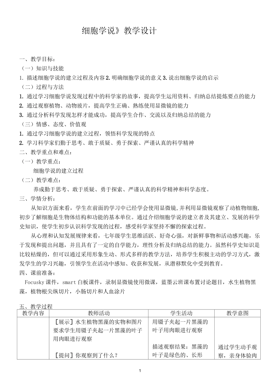 《细胞学说》  教学设计_第1页
