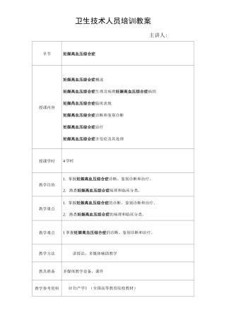 妇产科妊娠高血压综合症教案