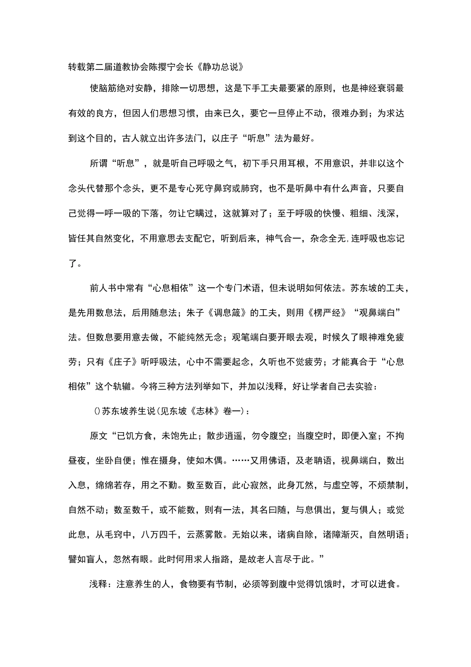 转载第二届道教协会陈撄宁会长陈撄宁《静功总说》_第1页