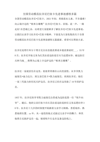 2021年全国劳动模范拉齐尼巴依卡先进事迹感悟多篇