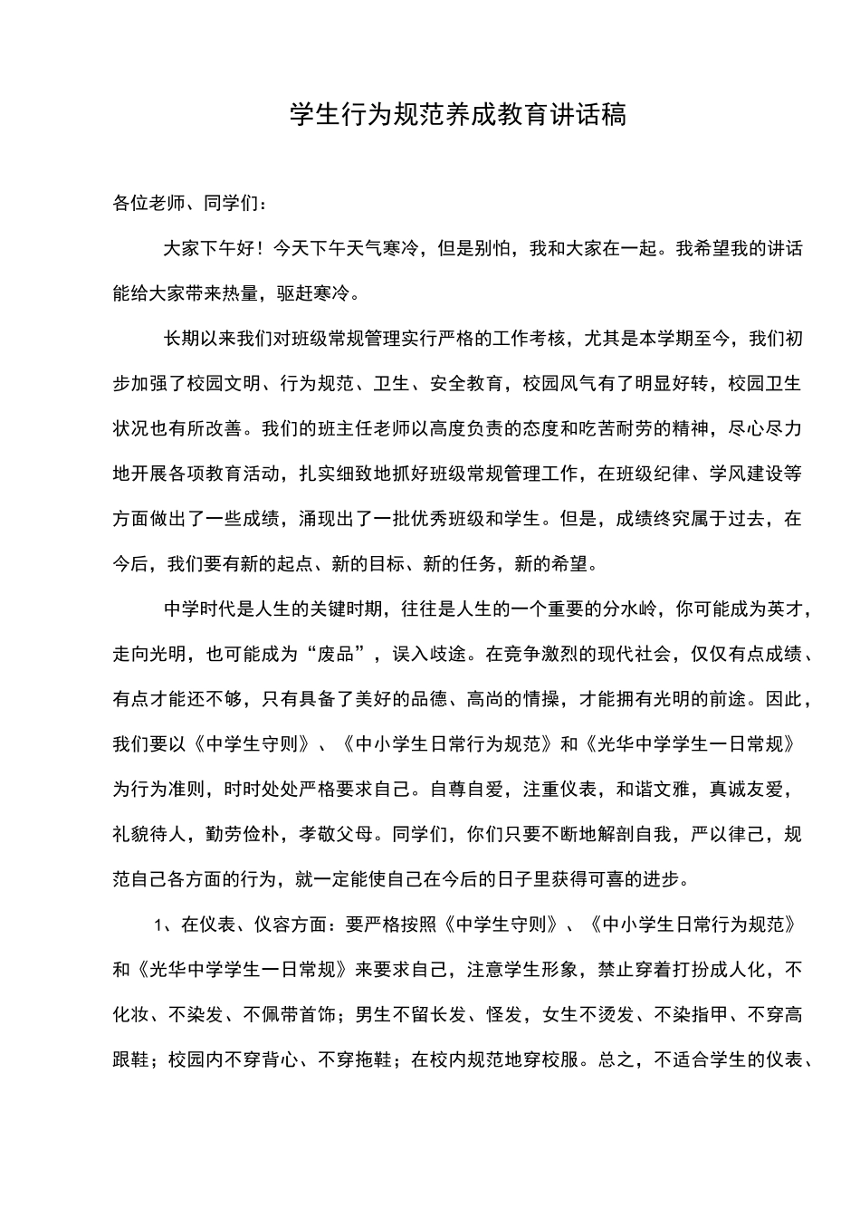 中学生行为规范养成教育讲话稿_第1页