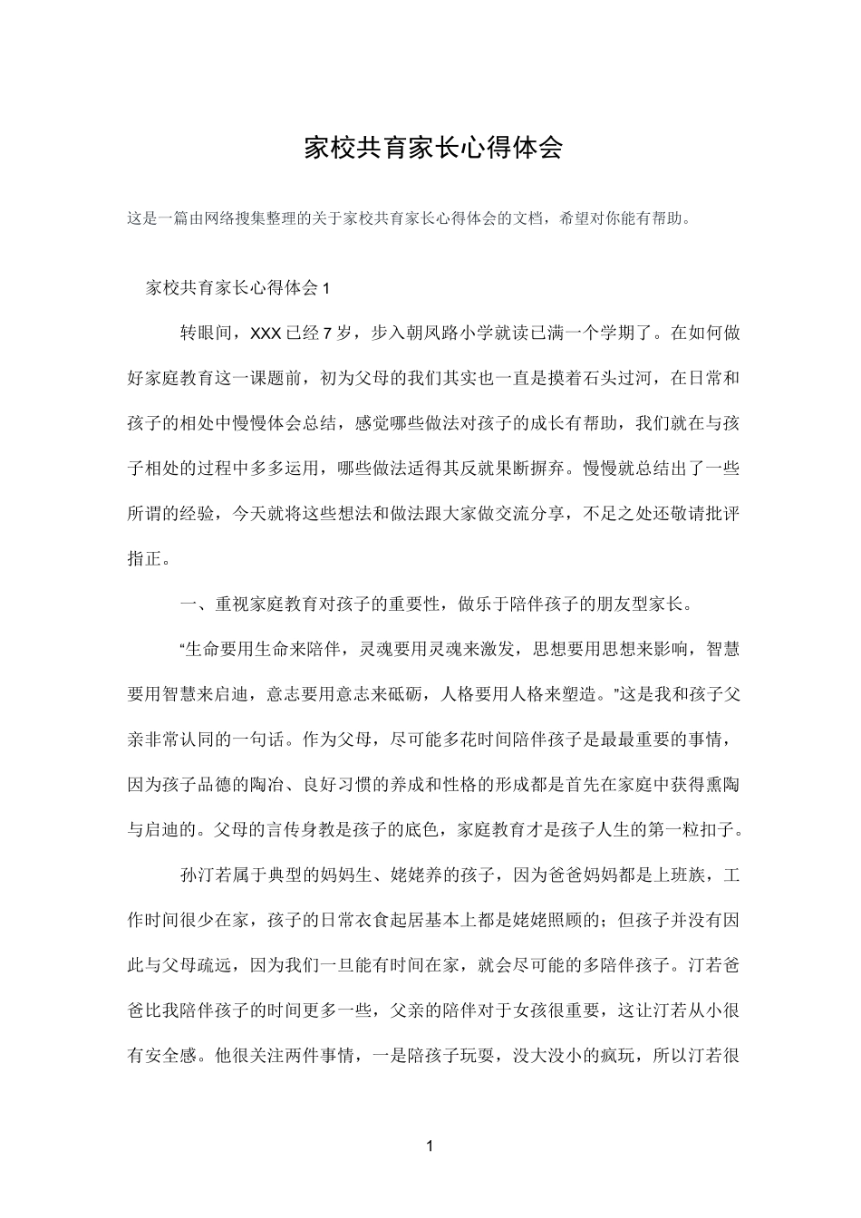 家校共育家长心得体会_第1页