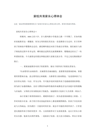 家校共育家长心得体会