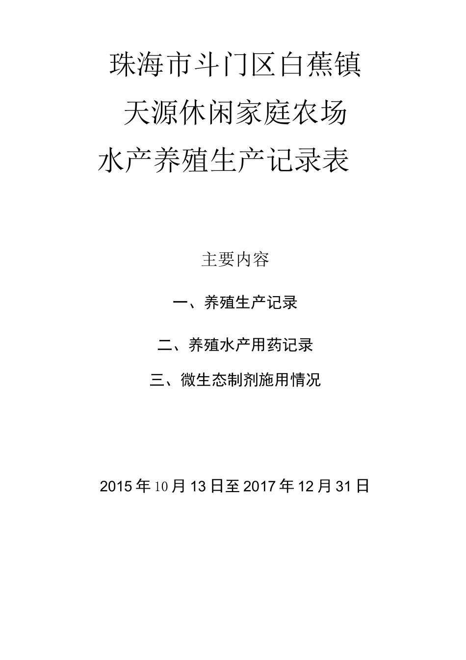 水产养殖生产记录表_第1页
