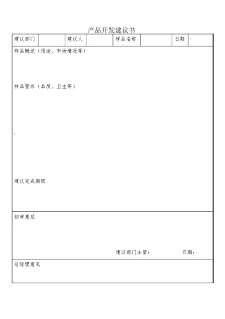 食品企业研发部表格