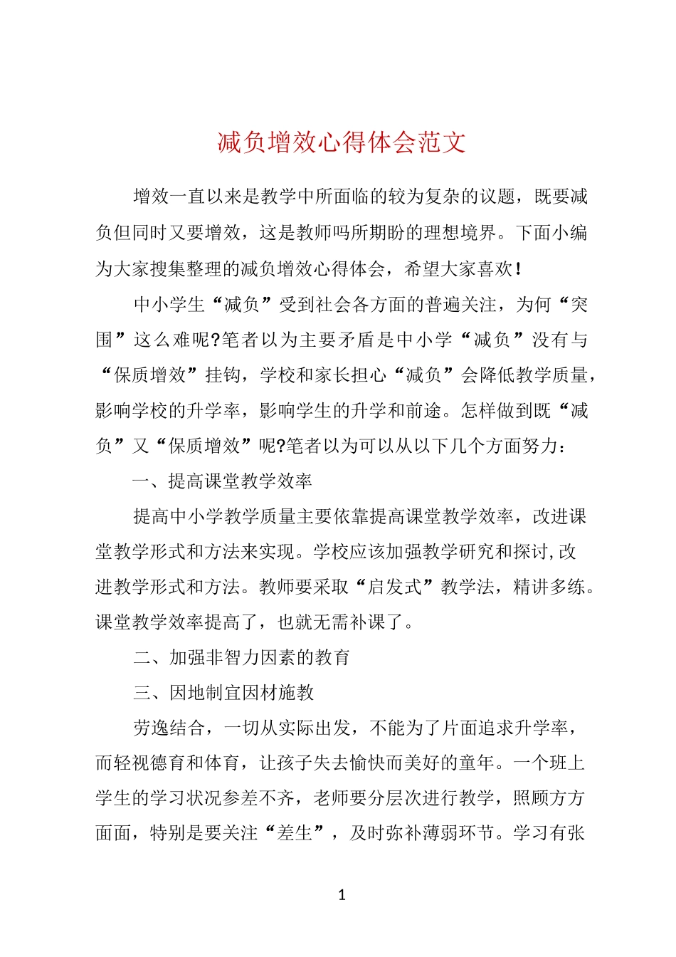 减负增效心得体会范文 _第1页