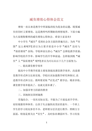 减负增效心得体会范文 