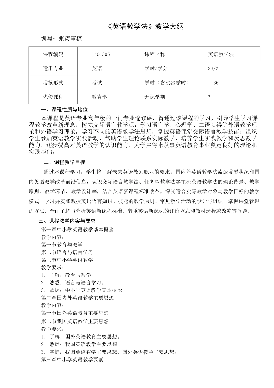 《英语教学法》教学大纲_第1页