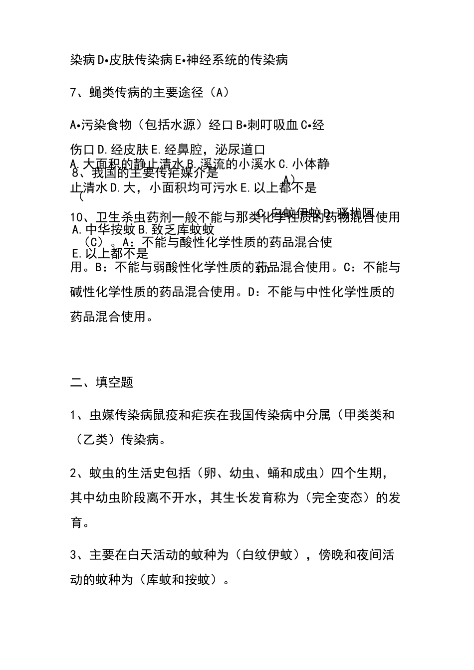 病媒生物防制培训测试题答案_第2页