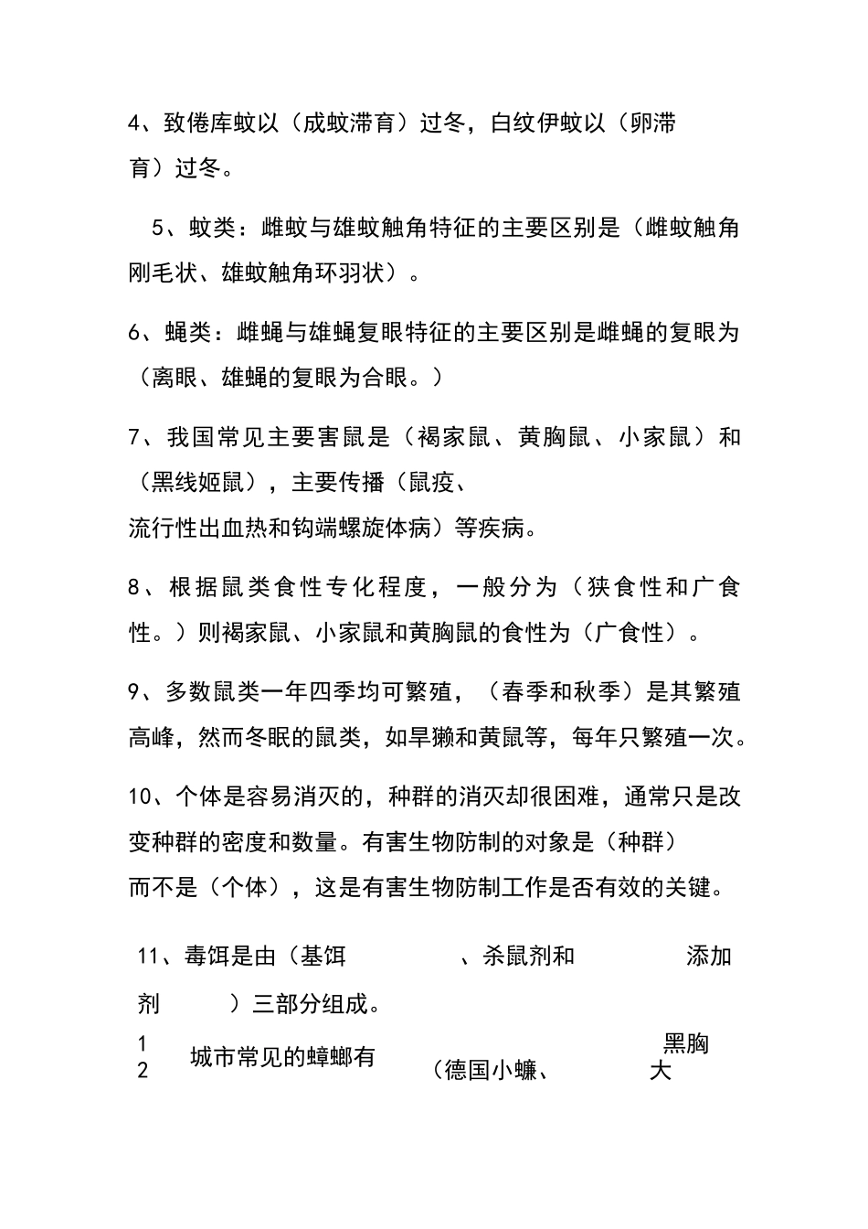 病媒生物防制培训测试题答案_第3页