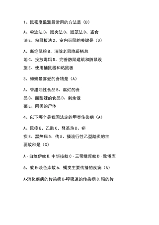 病媒生物防制培训测试题答案