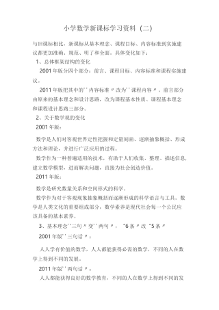 小学数学新课标学习资料[1]