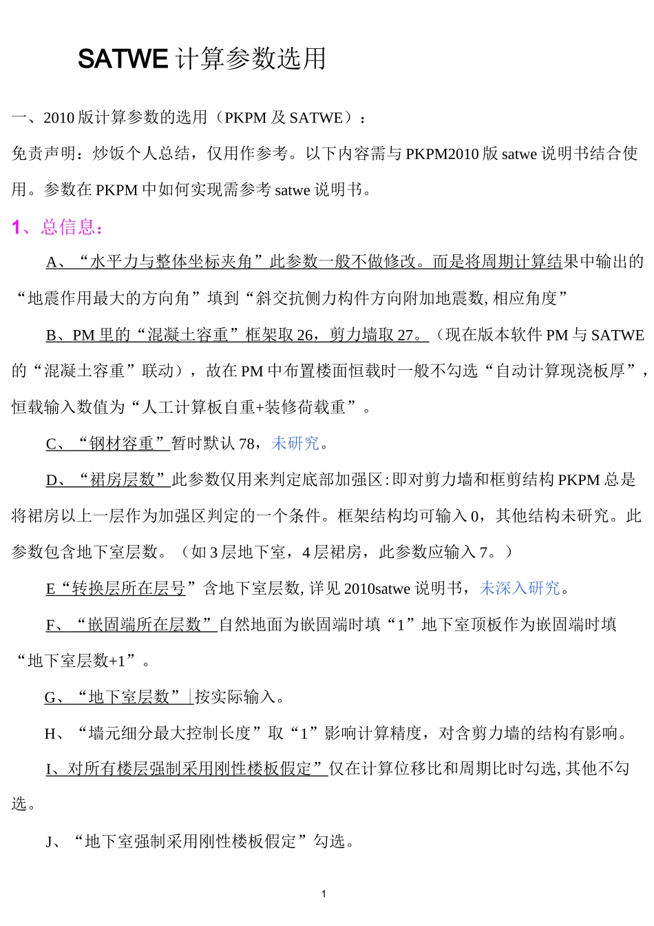 PKPM参数选用_第1页