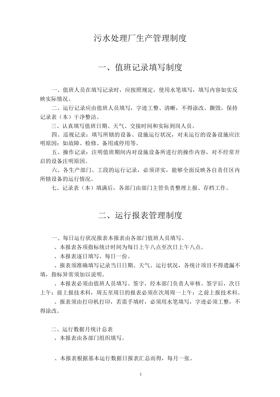 污水处理厂生产管理制度_第1页