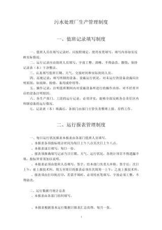 污水处理厂生产管理制度