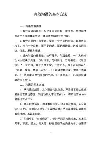 有效沟通的基本方法