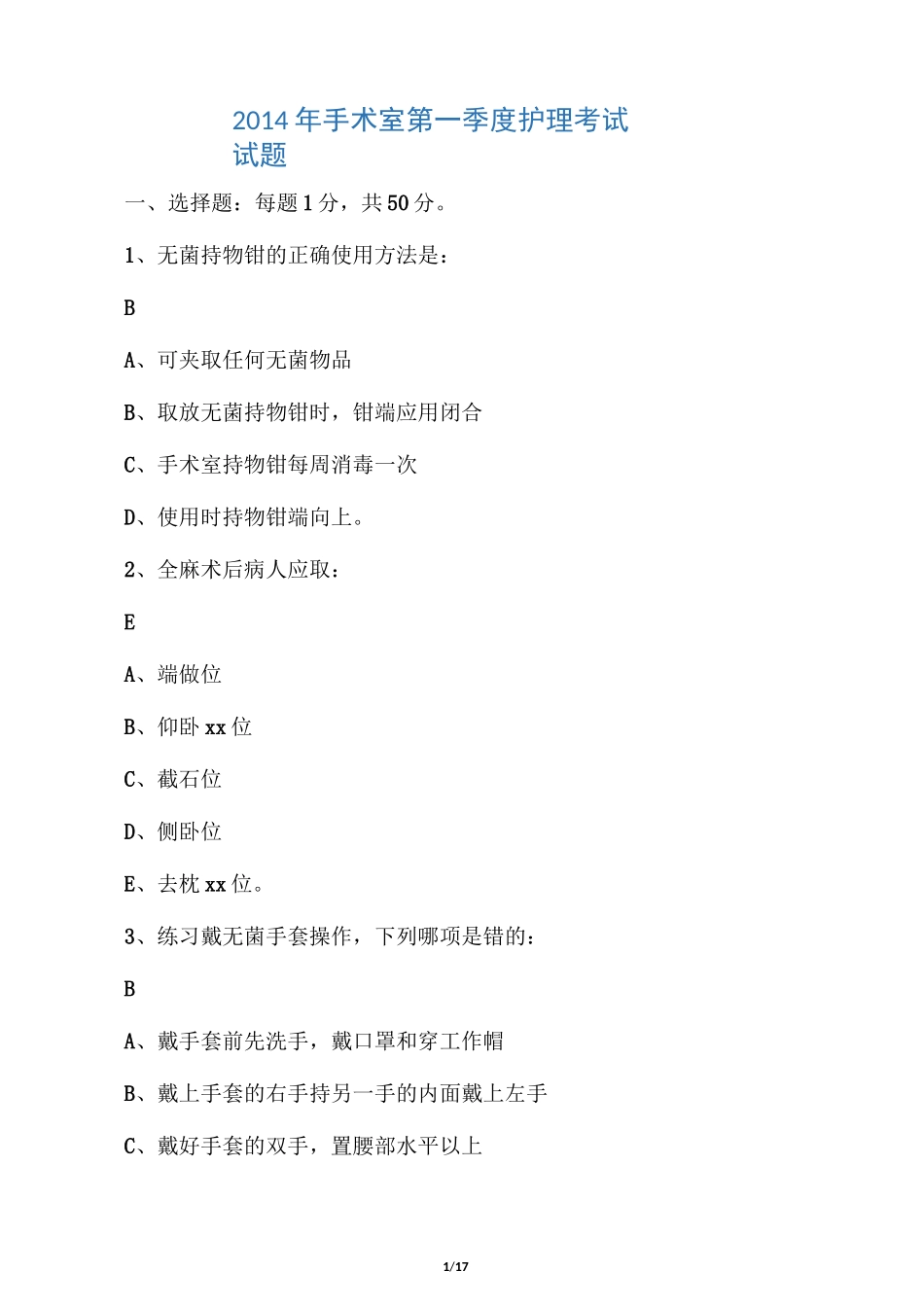 手术室护理考试试题有答案_第1页